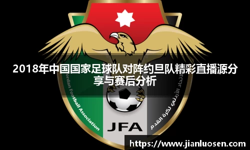 2018年中国国家足球队对阵约旦队精彩直播源分享与赛后分析