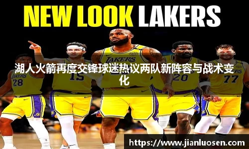 湖人火箭再度交锋球迷热议两队新阵容与战术变化